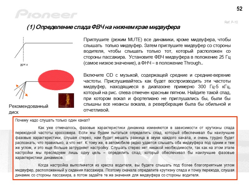 52 (1) Определение спада ФВЧ на нижнем крае мидвуфера Приглушите (режим MUTE) все динамики,